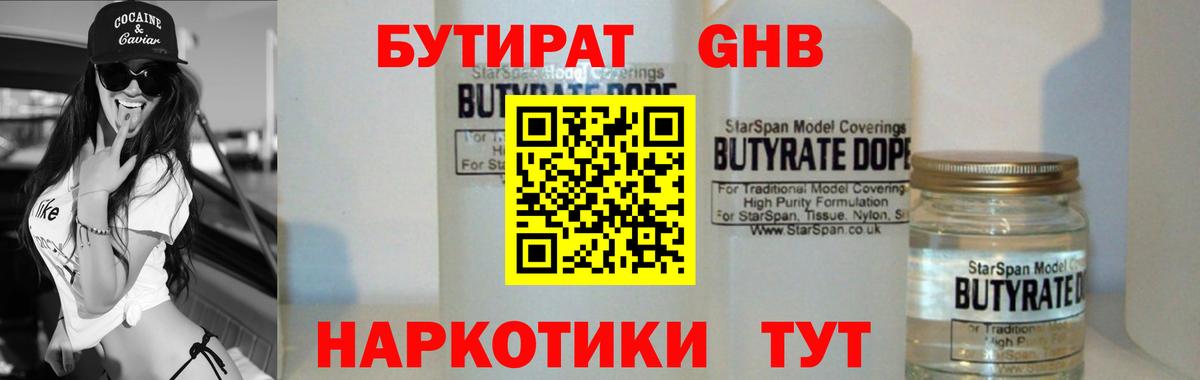 БУТИРАТ оксибутират  Вход с VPN  Георгиевск 