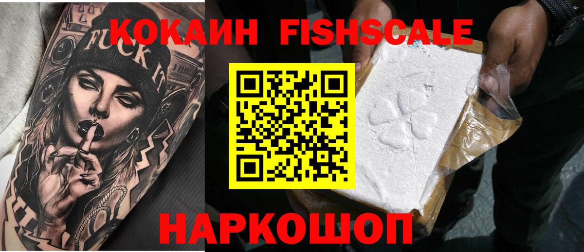 COCAIN FishScale Георгиевск