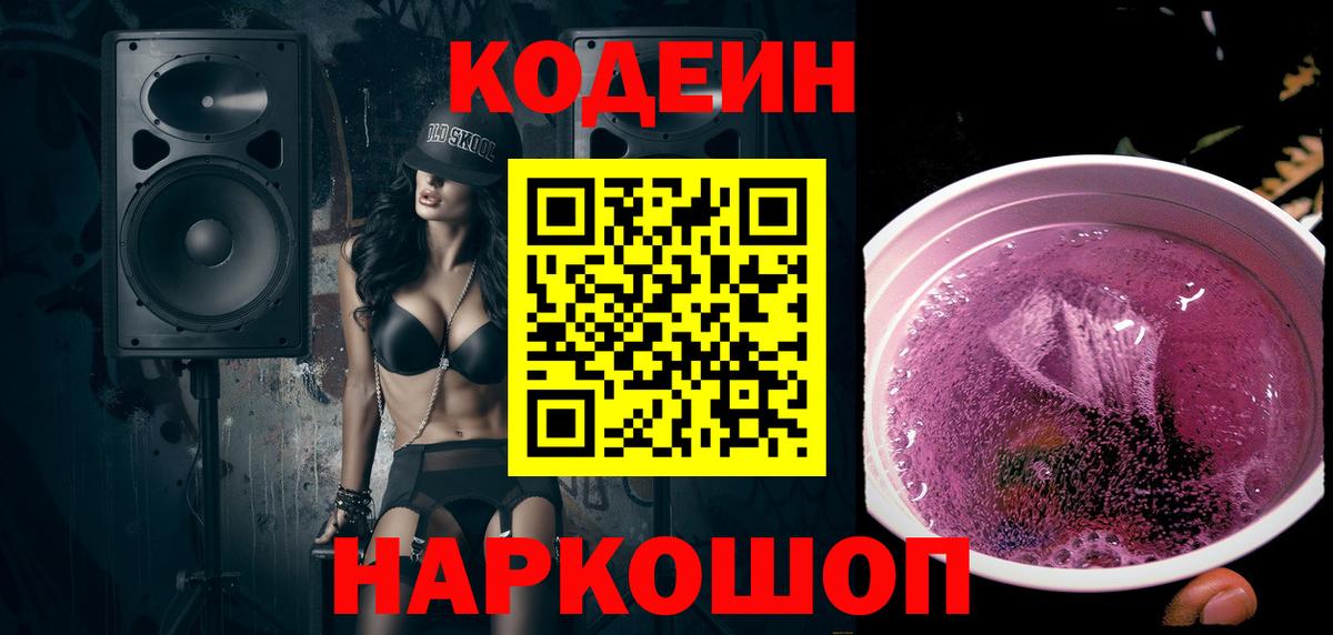 Георгиевск  Кодеиновый сироп Lean Purple Drank  Вход с VPN  Кодеин Purple Drank 